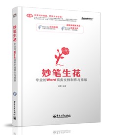 妙笔生花——专业的Word商务文档制作与排版(含CD光盘1张) （全彩）