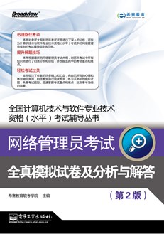网络管理员考试全真模拟试卷及分析与解答（第2版）