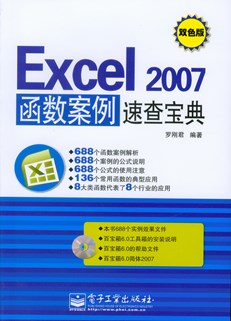 Excel 2007函数案例速查宝典(含光盘1张)（双色）
