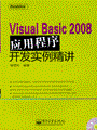 Visual Basic 2008应用程序开发实例精讲(含光盘1张)