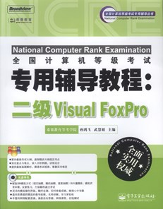 全国计算机等级考试专用辅导教程：二级Visual FoxPro(含CD光盘1张)