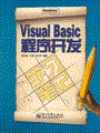 Visual Basic程序开发学习笔记(含光盘1张)