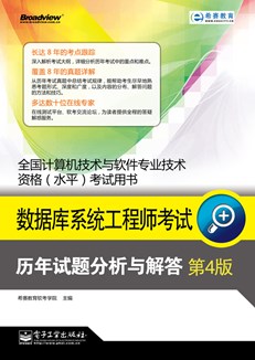 数据库系统工程师考试历年试题分析与解答（第4版）