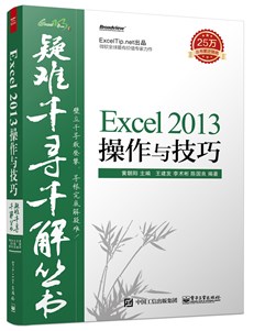 Excel 2013操作与技巧