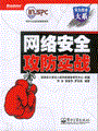网络安全攻防实战