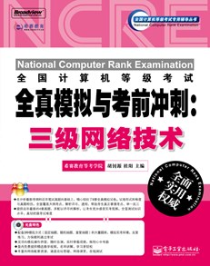 全国计算机等级考试全真模拟与考前冲刺：三级网络技术(含CD光盘1张)