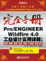 Pro/ENGINEER Wildfire 4.0工业设计实用详解:基础、建模、曲面、钣金、装配、工程图、高级分析(含光盘1张)