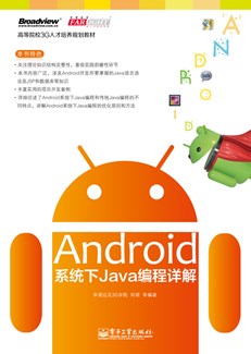 Android系统下Java编程详解