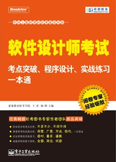 软件设计师考试考点突破、程序设计、实战练习一本通