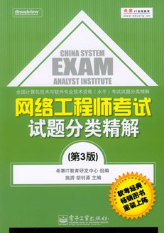 网络工程师考试试题分类精解（第3版）