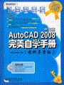 AutoCAD 2008中文版完美自学手册（图例导学版）(含光盘1张)