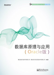 数据库原理与应用（Oracle版）