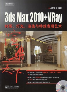 3ds Max 2010+VRay材质、灯光、渲染与特效表现艺术(含DVD光盘1张)（全彩）