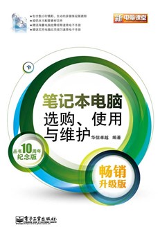 笔记本电脑选购、使用与维护（畅销升级版）(含CD光盘1张)(全彩)