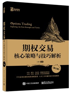 期权交易——核心策略与技巧解析（修订版）