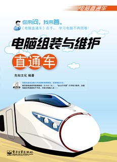 电脑组装与维护直通车(含DVD光盘1张) (双色)