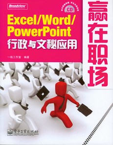 Excel /Word/PowerPoint——行政与文秘应用(含光盘1张)