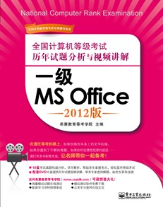 全国计算机等级考试历年试题分析与视频讲解：一级MS Office（2012版）(含DVD光盘1张)