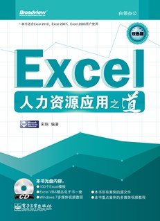 Excel人力资源应用之道(含CD光盘1张) (双色)