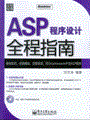 ASP程序设计全程指南(含光盘1张)