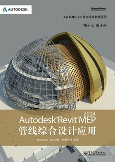 Autodesk Revit MEP 2014管线综合设计应用(含CD光盘1张)（全彩）