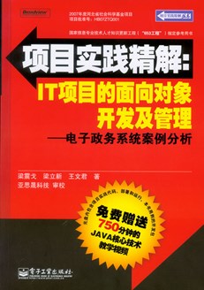 项目实践精解:IT项目的面向对象开发及管理——电子政务系统案例分析(含光盘1张)