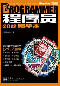 程序员2012精华本