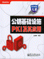 公钥基础设施PKI及其应用