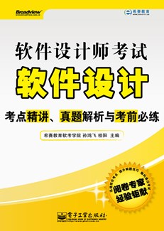 软件设计师考试软件设计考点精讲、真题解析与考前必练