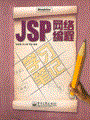 JSP网络编程学习笔记(含光盘1张)