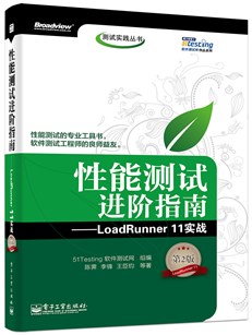 性能测试进阶指南——LoadRunner 11实战（第2版）(含DVD光盘1张)