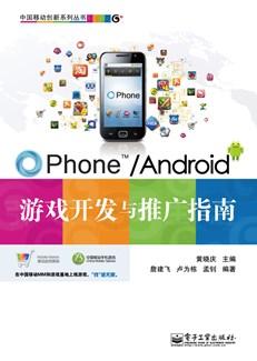 OPhone/Android游戏开发与推广指南(含CD光盘1张)