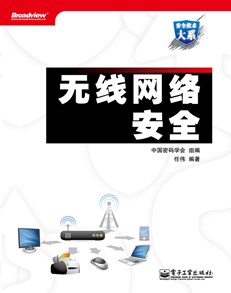 无线网络安全