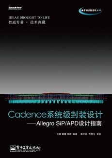 Cadence系统级封装设计——Allegro SiP/APD设计指南