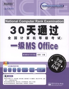 30天通过全国计算机等级考试：一级MS Office(含CD光盘1张)
