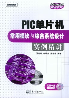 PIC单片机常用模块与综合系统设计实例精讲(含光盘1张)