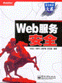Web服务安全