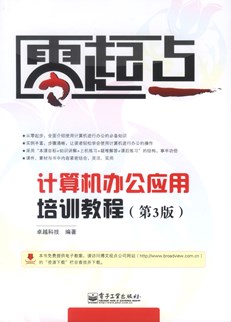 计算机办公应用培训教程（第3版）