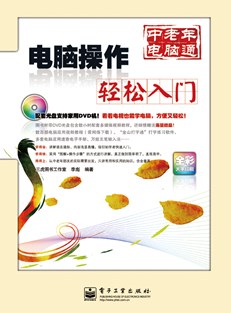 电脑操作轻松入门(含DVD光盘1张)（全彩）