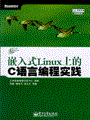 嵌入式Linux上的C语言编程实践