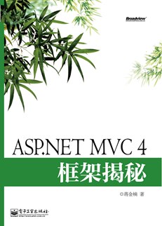 ASP.NET MVC 4框架揭秘