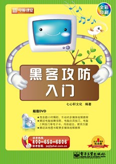 黑客攻防入门(含DVD光盘1张)(全彩)