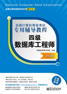 全国计算机等级考试专用辅导教程：四级数据库工程师（2013版）