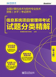 信息系统项目管理师考试试题分类精解（第5版）