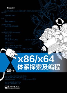 x86/x64体系探索及编程