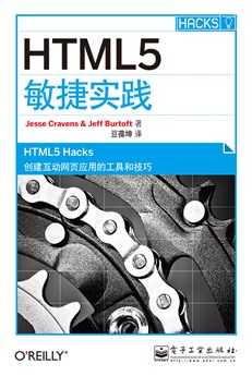 HTML5敏捷实践