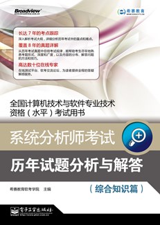 系统分析师考试历年试题分析与解答（综合知识篇）