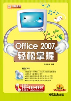 Office 2007轻松掌握（全彩）(含DVD光盘1张)