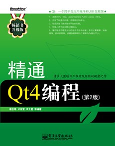 精通Qt4编程（第2版）