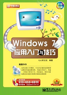 Windows 7应用入门与技巧(含DVD光盘1张)(全彩)